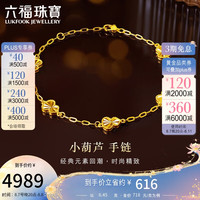 六福珠宝光影金足金葫芦黄金手链手饰 计价 020257BA 约6.45克