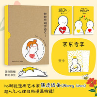 好好照顾你自己（京东首发贺卡 日子很辛苦请别忘了好好照顾你自己。Ins新锐漫画艺术家焦虑线条超人气心理自助漫画特辑）