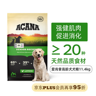 ACANA 爱肯拿 愛肯拿（ACANA）狗粮 无谷鸡肉味 高龄犬 老年犬 通用犬粮11.4kg 最近效期25/5