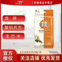 金元宝 盘锦生态米25KG*1袋家用实惠装