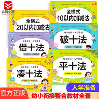 幼小衔接一日一练全套整合教材（6册）凑十法+借十法+破十法+平十法+全横式10以内+全横式20以内 学前教育 幼儿园大班教材 入学准备练习册 幼小衔接套装四（6册）