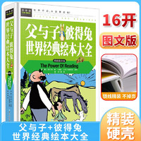  父与子+彼得兔+世界经典绘本大全 经典儿童文学 小课外阅读儿童文学名童话故事书 小学课外阅读书目 常春藤