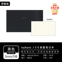 Mark's isshoni系列 R1713 桌面笔记本 薄本款 13寸 方格本 黑色封面 单本装