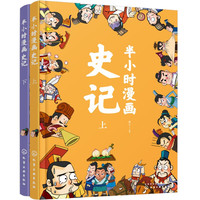 半小时漫画史记（套装共2册） LEN(C5)