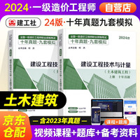 一级造价师2024【土木建筑工程】2本（十年真题九套模拟）柯洪2024一级造价工程师真题模拟试卷