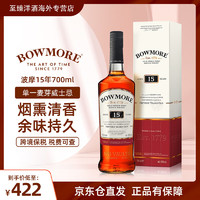 BOWMORE 波摩（Bowmore）12/15/18年 洋酒 单一麦芽威士忌 苏格兰 原装进口 波摩15年雪莉桶 700mL 1瓶 码数随机