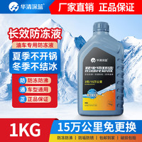 华清深蓝防冻液冷却液红色汽车发动机冷却液四季通用防高温防冻 1kg -25℃ 红色 (90%客户选择)