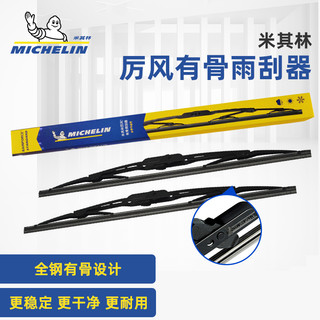 米其林(MICHELIN)雨刮器雨刷器雨刮片有骨(对装)适用于U型接口 18至23款凯美瑞/07至20款汉兰达