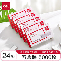 deli 得力 高强度订书钉 12#订书针 1000枚/盒 5盒装 办公文具用品 0012-05