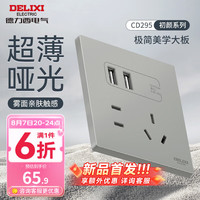 德力西（DELIXI）开关插座面板 哑光磨砂大板家用86型超薄墙壁电源开关CD295纳多灰 五孔双USB插座