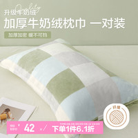 博洋博洋家纺保暖绒枕巾单件套保暖绒单人宿舍枕巾床上用品 保暖绒枕巾—绿格（一对装） 50*80cm*2