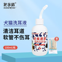 佑多萌宠物洗耳液100ml猫咪狗狗洗耳水清洁滴耳液犬猫耳螨真菌还我漂漂