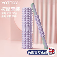 yottoy泡沫轴 狼牙棒肌肉放松腿部按摩滚轴轮瑜伽柱器材 洛菲紫/45cm两件套泡沫轴+按摩棒