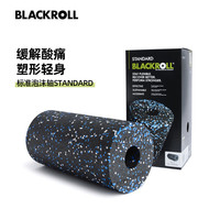 BLACKROLL德国泡沫轴肌肉放松滚轴按摩棒器材狼牙棒瑜伽柱 标准泡沫轴》黑白蓝混色