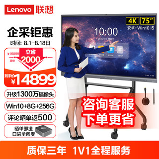 联想（Lenovo）会议平板一体机75英寸触摸屏 智能电子白板视频会议显示屏S75+(含投屏器+移动支架+Win10电脑模块)