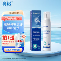 BiNuo 鼻诺 生理盐水洗鼻盐   等渗鼻喷120mL