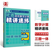 曲一线 初中数学计算 精讲速练 初中全学段适用 专项突破2025版五三
