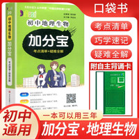 加分宝 初中地理生物 初中小四门基础知识大盘点重难点知识归纳梳理核心知识集锦考点速记知识清单睡前五分钟巧学速记随身记口袋书