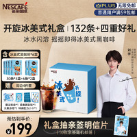 雀巢（Nestle）冰美式黑咖啡开旋礼盒0糖0脂速溶咖啡粉2g*132条刘宇