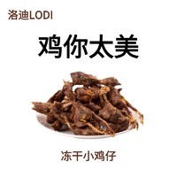 LODI 猫狗零食冻干小鸡仔 500g（新客体验装）