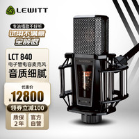 LEWITT 莱维特 LCT 840电子管电容麦克风专业录音棚级配音录歌设备 网红主播直播K歌手机电脑有线话筒