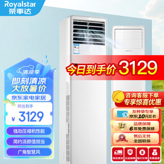 Royalstar 荣事达 2p家用冷暖空调柜机 客厅办公室节能除湿省电宿舍 大2匹冷暖 包基础安装企业专享 大2匹 五级能效 冷暖柜机32m²