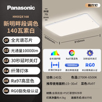 Panasonic 吸顶灯客厅灯全光谱三段调色超薄护眼 白色简约风140瓦