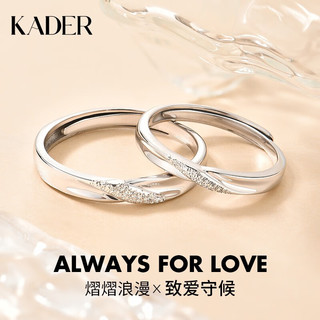 KADER 卡蒂罗 熠熠浪漫情侣戒指999银 QL0538-ABK