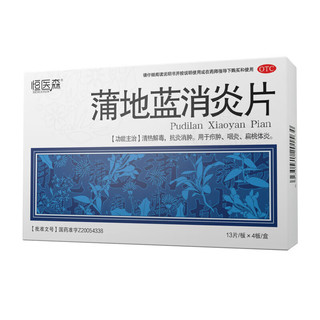 HENGYISEN 恒医森 蒲地蓝消炎片0.31g*52片