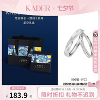 卡蒂罗（KADER）熠熠浪漫戒指999银对戒可刻字求婚送男女友 【星空礼盒 可刻字】999银