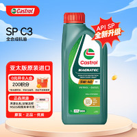 Castrol 嘉实多 全合成机油 磁护 5W-40 C3 SP 1L 亚太版