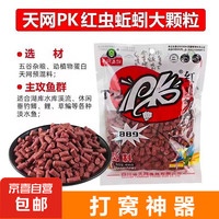 天网 PK红虫蚯蚓颗粒889打窝料野钓湖库黑坑水裤诱料鱼食配方鱼饵 天网PK红虫蚯蚓饵料-大颗粒 5包