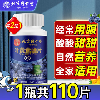 同仁堂 北京同仁堂 儿童维生素 叶黄素软糖 66g*1盒