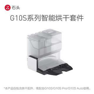 Roborock 石头 G10S/Pro/Auto /G10/G10 Plus扫地机器人套件 智能烘干配件 石头全能基座智能烘干套件