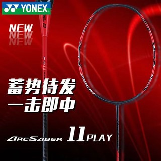 YONEX尤尼克斯羽毛球拍yy全碳素单拍弓剑ARC11Play含手胶 已穿线27磅4U 弓剑已穿线27磅（）