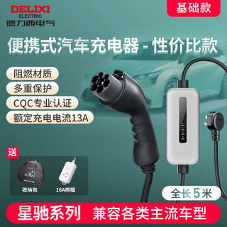 DELIXI 德力西 新能源电动汽车充电枪家用220V便携式充电器多车型3.5kw通用充电桩随车充 基础款-5米