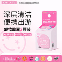芭妮兰净柔卸妆膏次抛胶囊套组 经典款 温和清洁秒乳化便携旅行装小样