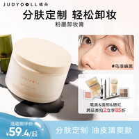 JUDYDOLL/橘朵 秒乳化 卸妆膏 100g