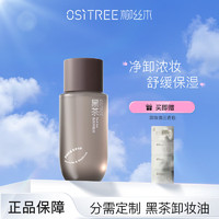 柳丝木（Ositree）黑茶卸妆油 眼唇脸三合一温和深层清洁女彩妆乳化快 25ml 【舒润/干皮】