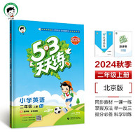 53天天练 小学英语 二年级上册 BJ 北京版 2024秋季 含测评卷 参考答案 天天练北京