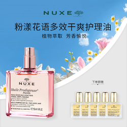 NUXE 欧树 粉漾花语多效干爽护理油 50ml（赠 多效润泽护理油10ml*5）