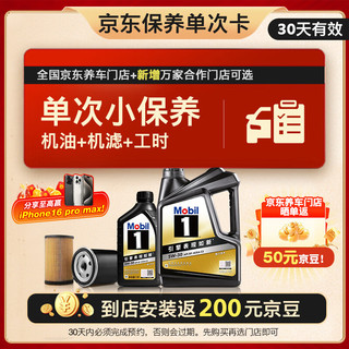 美孚（Mobil）美孚 京东养车黑金 保养单次卡 5W30 SP 5L30天可用