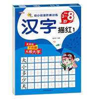 汉字描红1 幼儿衔接阶梯训练学前教育练习册