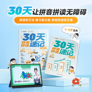 学而思30天拼音拼读训练速记一年级天天练幼小衔接一日一练拼音基础初学专项强化练习册幼儿园儿童同步教材学前启蒙 30天拼音拼读训练速记