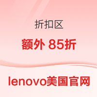 lenovo美国官网折扣区额外85折