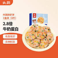 头厨 TOP CHEF 时蔬虾饼 160g*2袋 共8个