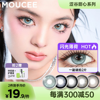 MOUCEE美瞳半年抛大直径14.5彩色隐形眼镜女混血感cos一片装闪光薄荷0度