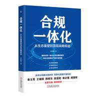 合规一体化：从生态重塑到顶层战略规划