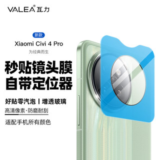 瓦力【秒贴】适用小米CIVI4Pro镜头膜xiaomi civi4pro后置摄像头钢化高清防摔覆盖保护贴-带秒贴