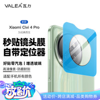 瓦力【秒贴】适用小米CIVI4Pro镜头膜xiaomi civi4pro后置摄像头钢化高清防摔覆盖保护贴-带秒贴